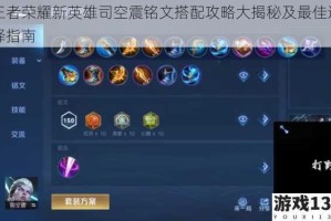 王者荣耀新英雄司空震铭文搭配攻略大揭秘及最佳选择指南