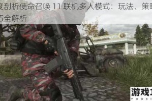 深度剖析使命召唤 11 联机多人模式：玩法、策略与技巧全解析