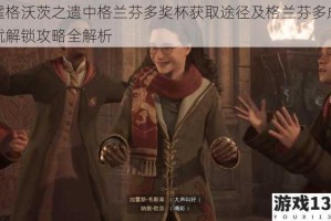霍格沃茨之遗中格兰芬多奖杯获取途径及格兰芬多成就解锁攻略全解析