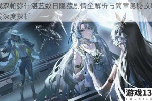 战双帕弥什湛蓝数日隐藏剧情全解析与简章隐秘故事线深度探析