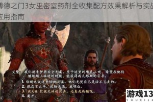 博德之门3女巫密室药剂全收集配方效果解析与实战应用指南