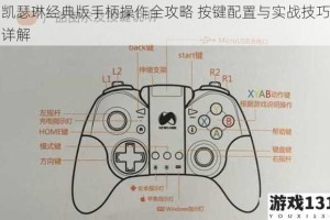 凯瑟琳经典版手柄操作全攻略 按键配置与实战技巧详解