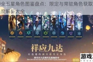 原神全五星角色图鉴盘点：限定与常驻角色获取方式及强度解析大全