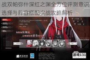 战双帕弥什深红之渊全方位评测意识选择与阵容搭配实战攻略解析