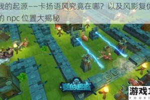 探寻我的起源——卡扬语风究竟在哪？以及风影复仇卡扬语风的 npc 位置大揭秘