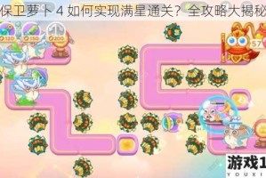 保卫萝卜 4 如何实现满星通关？全攻略大揭秘