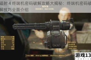 辐射 4 终端机密码破解攻略大揭秘：终端机密码破解技巧全面介绍