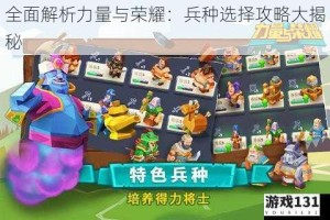 全面解析力量与荣耀：兵种选择攻略大揭秘