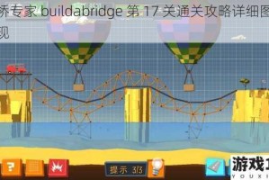 建桥专家 buildabridge 第 17 关通关攻略详细图解呈现