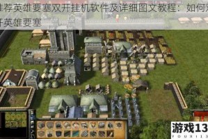 推荐英雄要塞双开挂机软件及详细图文教程：如何双开英雄要塞
