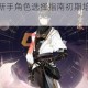 花亦山心之月新手角色选择指南初期培养与阵容搭配推荐