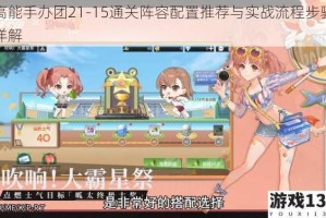 高能手办团21-15通关阵容配置推荐与实战流程步骤详解