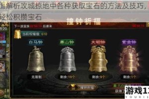 全面解析攻城掠地中各种获取宝石的方法及技巧，助你轻松积攒宝石