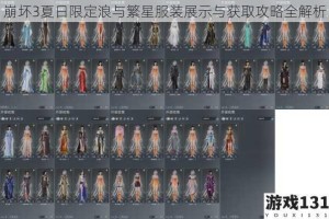 崩坏3夏日限定浪与繁星服装展示与获取攻略全解析