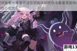 超侦探事件簿雾雨谜宫预购开启啦快来看看预购特典内容介绍吧