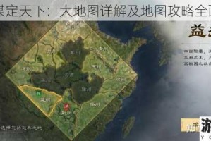 三国谋定天下：大地图详解及地图攻略全面呈现