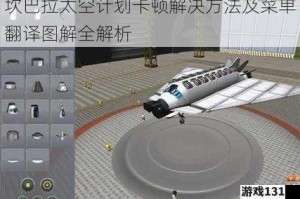 坎巴拉太空计划卡顿解决方法及菜单翻译图解全解析