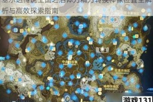 塞尔达传说王国之泪体力精力转换神像位置全解析与高效探索指南