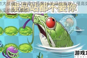 植物大战僵尸2海滩世界第16关迎战海妖入侵高效阵容与实战技巧解析