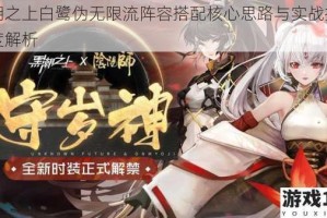 黑潮之上白鹭伪无限流阵容搭配核心思路与实战技巧深度解析