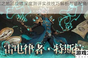 异化之地回旋镖深度测评实战技巧解析与适配角色推荐