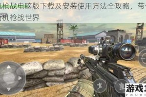 街机枪战电脑版下载及安装使用方法全攻略，带你畅享街机枪战世界