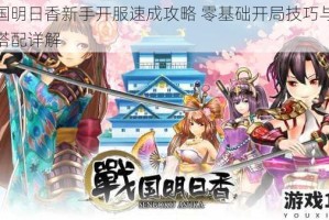 战国明日香新手开服速成攻略 零基础开局技巧与阵容搭配详解