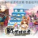 战国明日香新手开服速成攻略 零基础开局技巧与阵容搭配详解