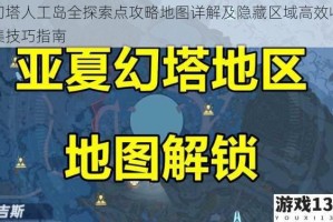 幻塔人工岛全探索点攻略地图详解及隐藏区域高效收集技巧指南