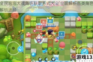 全民泡泡大战角色获取方式大全 全面解析各类角色解锁途径