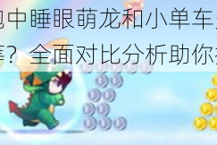 天天酷跑中睡眼萌龙和小单车究竟哪个更胜一筹？全面对比分析助你抉择