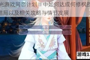 橙光游戏网恋计划Ⅱ中如何达成何修枫的 HE 结局以及相关攻略与情节发展