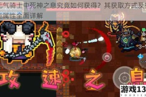 元气骑士中死神之息究竟如何获得？其获取方式及技能属性全面详解