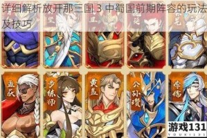详细解析放开那三国 3 中蜀国前期阵容的玩法及技巧