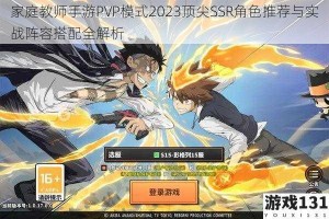 家庭教师手游PVP模式2023顶尖SSR角色推荐与实战阵容搭配全解析