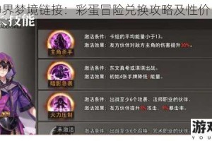 命运神界梦境链接：彩蛋冒险兑换攻略及性价比分析