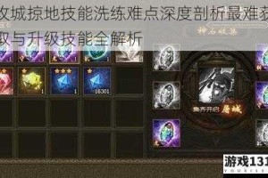 攻城掠地技能洗练难点深度剖析最难获取与升级技能全解析