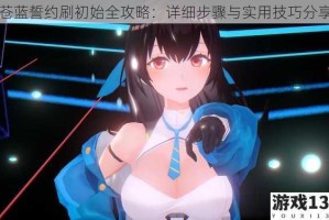 苍蓝誓约刷初始全攻略：详细步骤与实用技巧分享