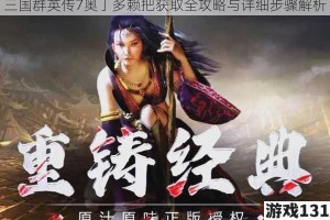 三国群英传7奥丁多赖把获取全攻略与详细步骤解析