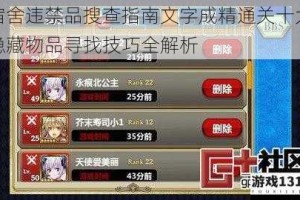 宿舍违禁品搜查指南文字成精通关十大隐藏物品寻找技巧全解析