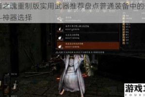 黑暗之魂重制版实用武器推荐盘点普通装备中的强力战斗神器选择
