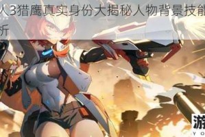 时空猎人3猎鹰真实身份大揭秘人物背景技能特点全方位解析