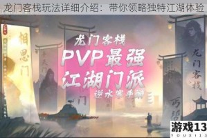 龙门客栈玩法详细介绍：带你领略独特江湖体验