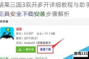 胡莱三国3双开多开详细教程与助手工具安全下载安装步骤解析