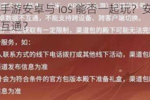 轩辕传奇手游安卓与 ios 能否一起玩？安卓和 ios 数据是否互通？