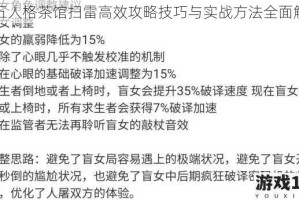 第五人格茶馆扫雷高效攻略技巧与实战方法全面解析