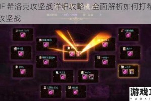DNF 希洛克攻坚战详细攻略：全面解析如何打希洛克攻坚战