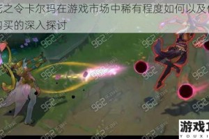 莲花之令卡尔玛在游戏市场中稀有程度如何以及何处可购买的深入探讨