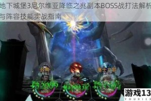 地下城堡3尼尔维亚降临之兆副本BOSS战打法解析与阵容技能实战指南
