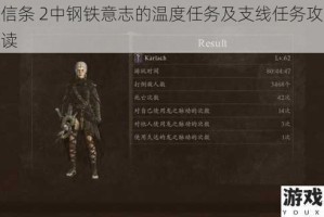 龙之信条 2中钢铁意志的温度任务及支线任务攻略详细解读